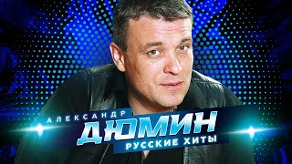 Александр Дюмин - Русские хиты - Лучшие песни