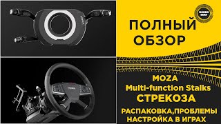 ✅ ПОЛНЫЙ ОБЗОР MOZA Multi-function Stalks СТРЕКОЗА