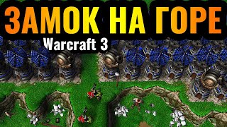 МЕЧТА ДЕТСТВА: Город-Крепость на ГОРЕ в Warcraft 3 Reforged