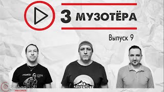 3 МУЗОТЁРА Выпуск 9