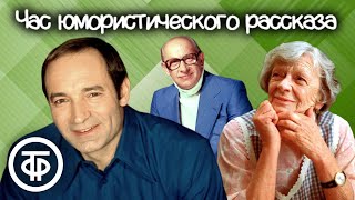 Час юмористического рассказа. Читают Гафт, Пельтцер, Евстигнеев, Караченцов и другие (1978)