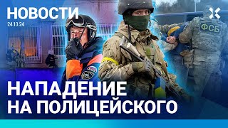 ⚡️НОВОСТИ| НА ПОЛИЦЕЙСКОГО НАПАЛИ, УКРАЛИ ПИСТОЛЕТ| СГОРЕЛ ОФИС «ЕДИНОЙ РОССИИ»| ВЗРЫВ ГАЗА НА УРАЛЕ