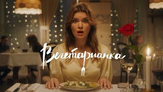 Вегетарианка, короткометражный фильм. Смотреть онлайн