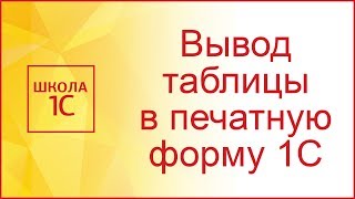 Печатная форма 1С с выводом таблиц