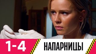 Напарницы | Серия 1-4