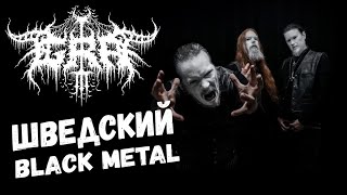 Grá - шведский Black Metal / Обзор / Стрим / DPrize