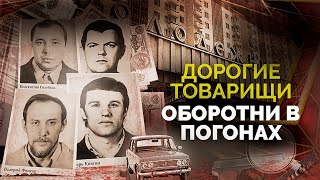 Оборотни в погонах. Самое дерзкое ограбление в истории СССР