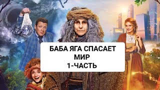 БАБА ЯГА СПАСАЕТ МИР 🔥