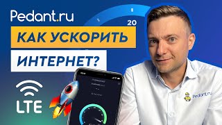 Как ускорить мобильный интернет?