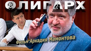 Олигарх. Кто такой Игорь Коломойский? Фильм 2015 года