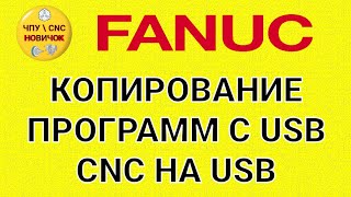 Перенос программ на FANUC/USB