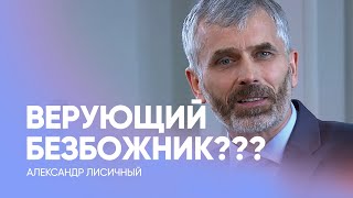 Верующий БЕЗБОЖНИК??? // Александр Лисичный // Проповедь, истории из жизни