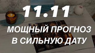 Таро расклад для мужчин. Сильная Дата 🔥 11.11 🔥 Мощный Прогноз ☀️