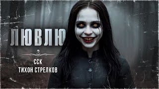 ЛЮВЛЮ. Страшная история со смыслом | ССК