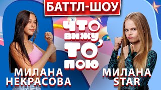 Милана Некрасова – Милана Star  | Шоу 