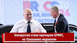 Белоруссия стала партнером БРИКС, но Лукашенко недоволен