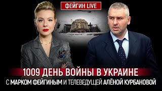 1009 ДЕНЬ ВОЙНЫ С МАРКОМ ФЕЙГИНЫМ И АЛЕНОЙ КУРБАНОВОЙ @Kurbanova_LIVE