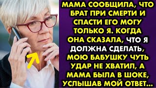 Мама сообщила что брат при смерти и спасти его могу только я. Когда она сказала что я должна сделать