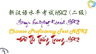 HSK2 - 2022：试卷 3｜新汉语水平考试真题集 HSK2｜Chinese Proficiency Test HSK2｜Official Examination Papers of HSK2