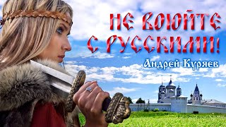 НЕ ВОЮЙТЕ С РУССКИМИ. АНДРЕЙ КУРЯЕВ - Лучшие Видео Клипы 2022. Патриотические Песни Спетые Сердцем.