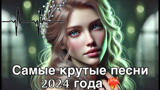 🔥 ЛУЧШИЕ ХИТЫ 2024 | Трендовая Музыка | Новинки и Самые Популярные Песни