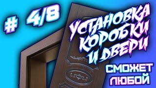 Установка коробки и двери. Установка Дверей Подробно. Сможет Любой. 4/8