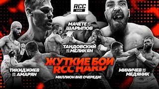 RCC Hard | Мачете vs Шарыпов: минус четыре зуба | Тандовский vs Меликян. Кошмар vs Медный: бонус