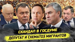 ⚡️Скандал в ГосДуме! Вот откуда у мигрантов паспорта!