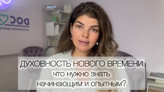 ДУХОВНОСТЬ НОВОГО ВРЕМЕНИ/ВЫХОД ИЗ СТРАДАНИЯ/ПРИНЦИПЫ ПРОЦВЕТАНИЯ