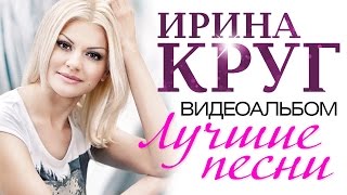 Ирина КРУГ - ЛУЧШИЕ ПЕСНИ /ВИДЕОАЛЬБОМ /