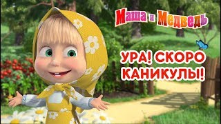 Маша и Медведь - 🤸‍♂️ Ура! Скоро каникулы! 🏖️