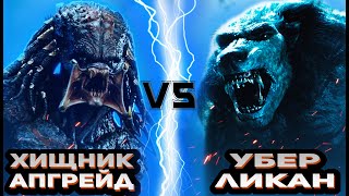 Хищник Апгрейд vs Убер-Ликан