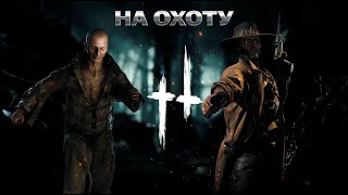 Hunt Showdown 1896 СТРИМ! 18+