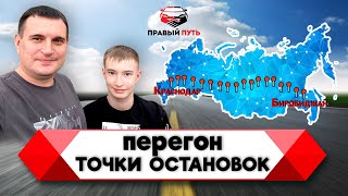 Перегон японского автомобиля с Дальнего Востока в Краснодар.  Все точки остановок для отдыха