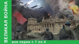 Великая война. Документальные Фильмы. Все серии с 1 по 4. История России. Фильм война. StarMedia