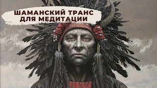 Шаманский Транс для остановки внутреннего диалога. Шаманское путешествие.