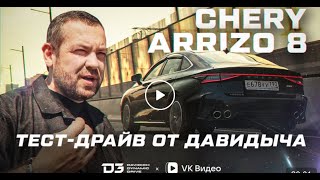 Тест драйв от Давидыча   Chery Arrizo 8 “Кайф для городской среды». Эксклюзив с ВКвидео.