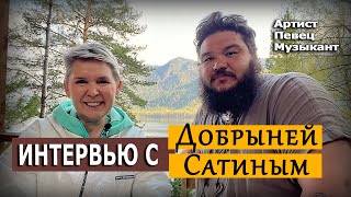 Интервью с артистом Добрыней Сатиным