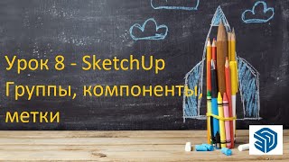 Урок 8  - SketchUp. Что такое группы, компоненты, метки. Бесплатные уроки СкетчАп. SketchUp 2023