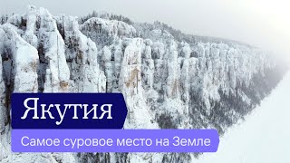 Якутия — самое суровое место на Земле