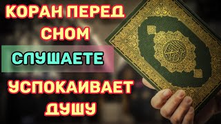 КОРАН ПЕРЕД СНОМ! ЗАБУДЬ О ПРОБЛЕМАХ! СЛУШАЕТЕ КОРАН УСПОКАИВАЕТ ДУШУ ❤️