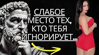 ЭТО САМАЯ СЛАБАЯ СЛАБОСТЬ тех, кто ВАС ИГНОРИРУЕТ... | Стоицизм на практике