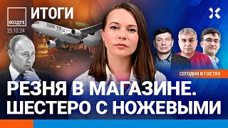 ⚡️Погромы под Челябинском: убийство таксистки. ФСБ: Чубайс украл 13 млрд. Ставка ЦБ — 21% | ВОЗДУХ