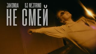 JAKONDA, DJ NEJTRINO - Не смей (Премьера клипа, 2024)