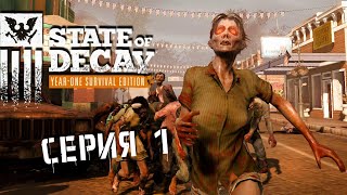 State of Decay / Прохождение, Серия 1(4K/60fps)