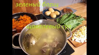 Вкусный щавелевый суп. Зеленый борщ. Как просто почистить яйца