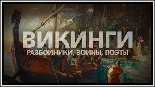 Викинги: разбойники, воины, поэты