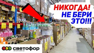 🚫НЕ ХОДИ В СВЕТОФОР 🚥ПОКА НЕ ПОСМОТРИШЬ ЭТО ВИДЕО! УЖАСНЫЕ И УДАЧНЫЕ ТОВАРЫ В МАГАЗИНЕ СВЕТОФОР