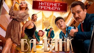 Фильм ВА-БАНК. ОФИЦИАЛЬНО! ИНТЕРНЕТ-ПРЕМЬЕРА 2020 / VA BANK