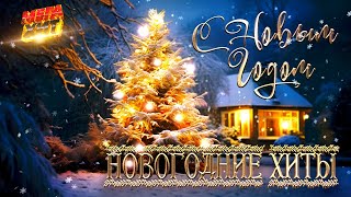 НОВОГОДНИЕ ХИТЫ! @MEGA_HIT